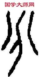 分,前 五·四五·七,書法字典